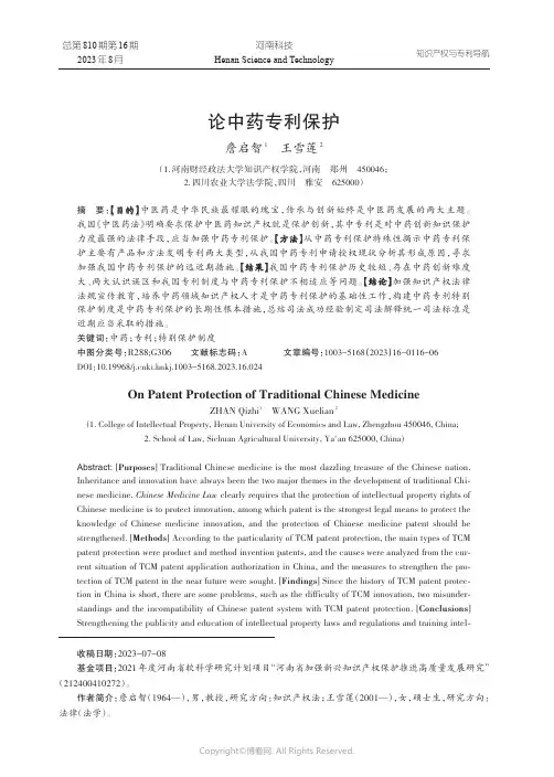 论中药专利保护