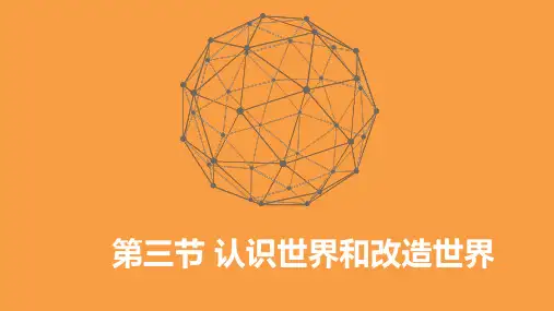 马克思主义基本原理版第二章 认识世界与改造世界ppt课件