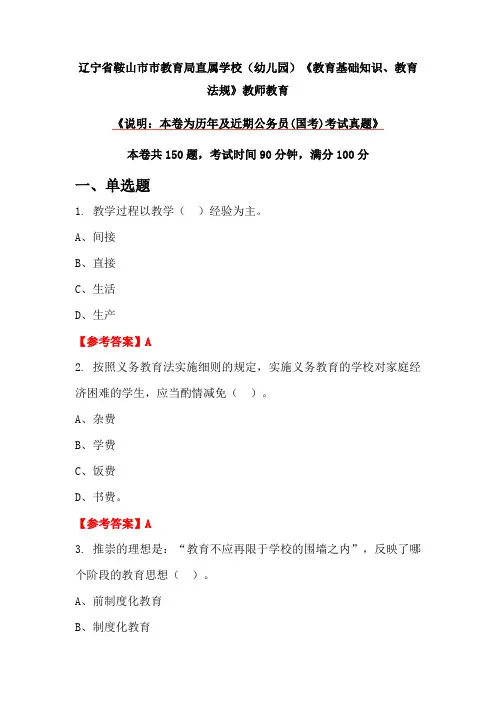 辽宁省鞍山市市教育局直属学校(幼儿园)《教育基础知识、教育法规》教师教育