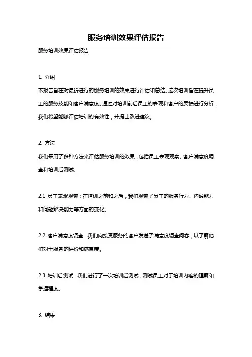 服务培训效果评估报告