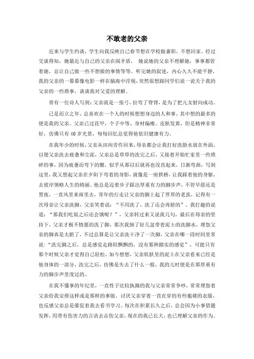 不敢老的父亲
