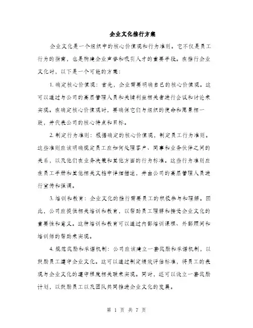企业文化推行方案(2篇)