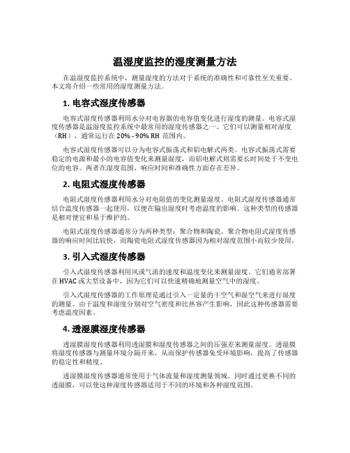 温湿度监控的湿度测量方法