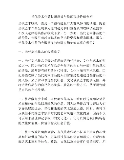 当代美术作品收藏意义与绘画市场价值分析