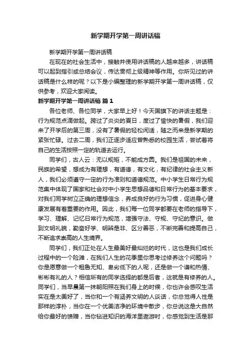新学期开学第一周讲话稿