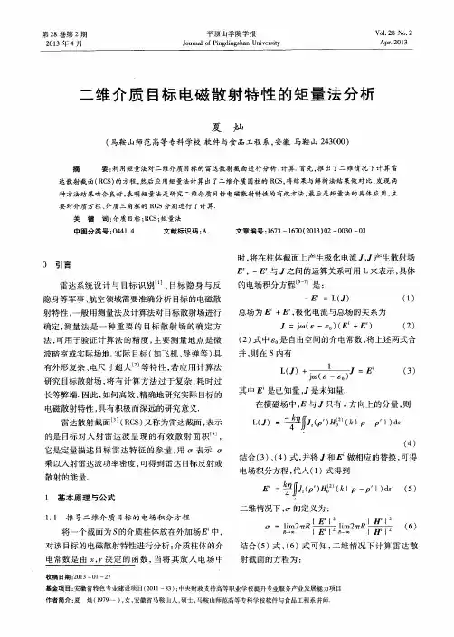 二维介质目标电磁散射特性的矩量法分析