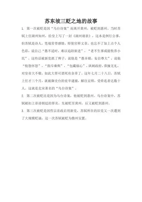 苏东坡三贬之地的故事