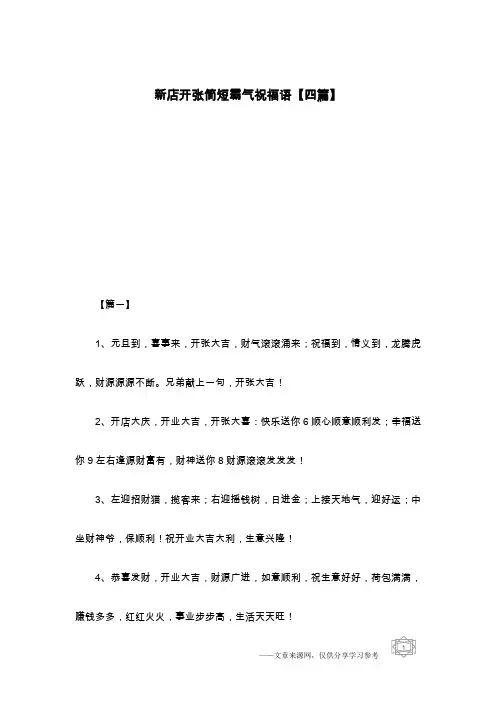 新店开张简短霸气祝福语【四篇】