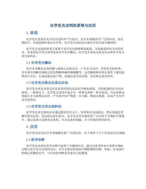 化学发光试剂的原理与应用
