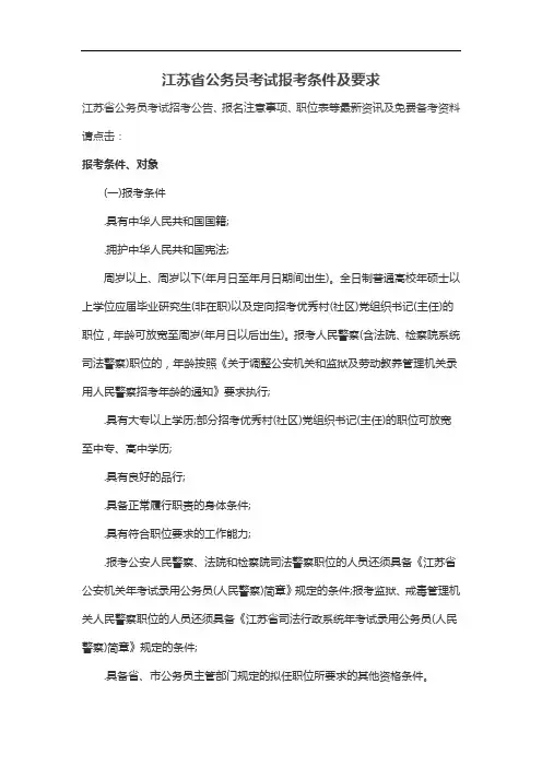 2015江苏省公务员考试报考条件及要求