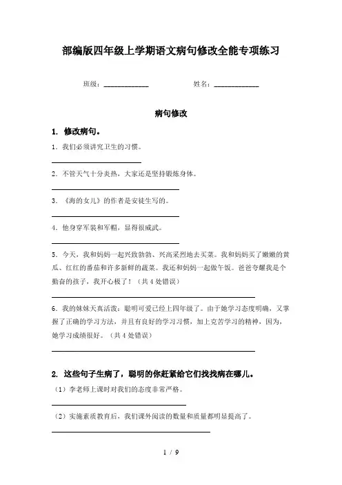 部编版四年级上学期语文病句修改全能专项练习