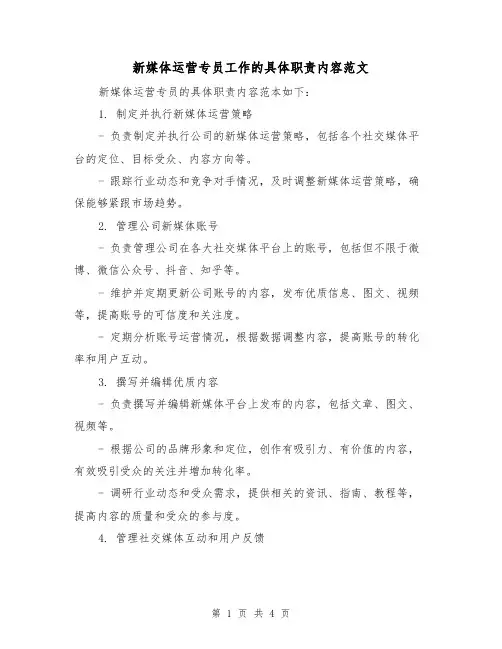 新媒体运营专员工作的具体职责内容范文（三篇）