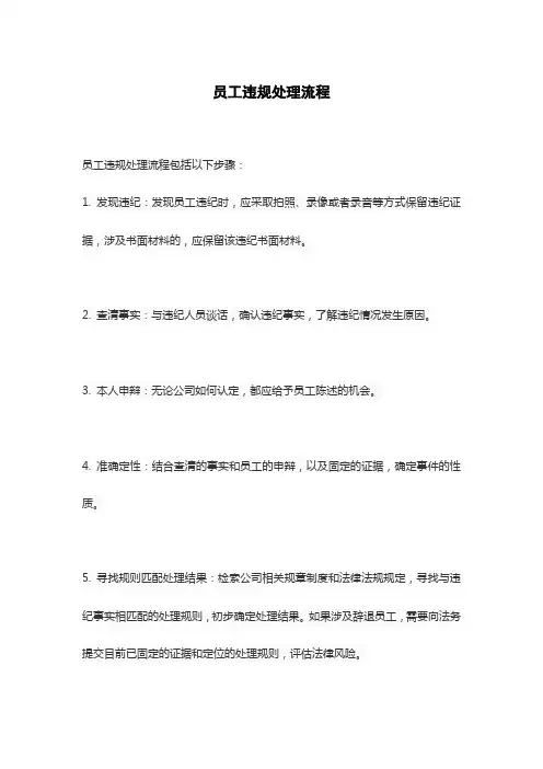 员工违规处理流程