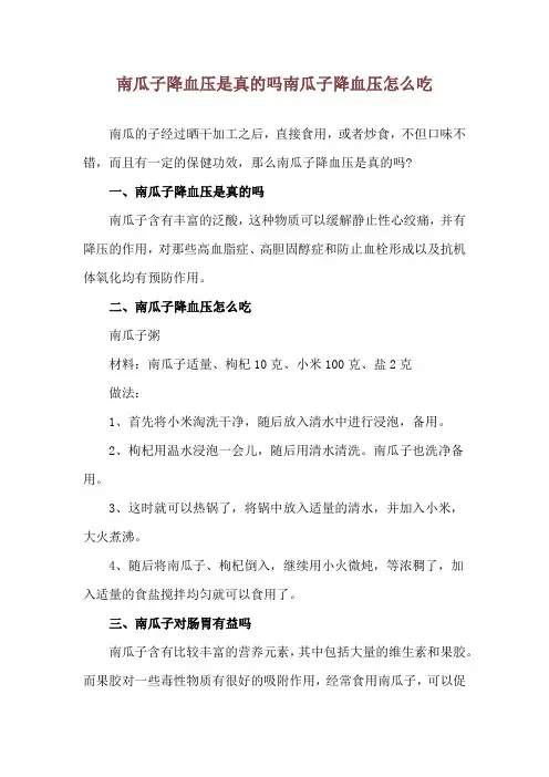 南瓜子降血压是真的吗 南瓜子降血压怎么吃