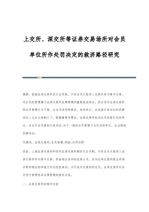 上交所、深交所等证券交易场所对会员单位所作处罚决定的救济路径研究