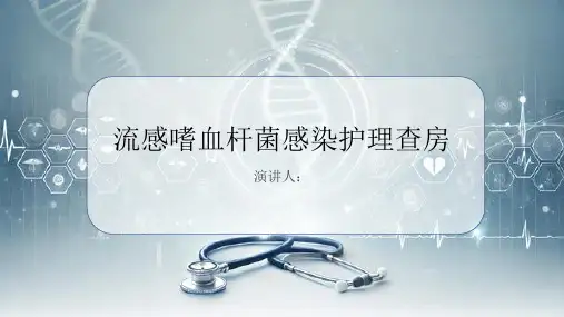 流感嗜血杆菌感染护理查房PPT