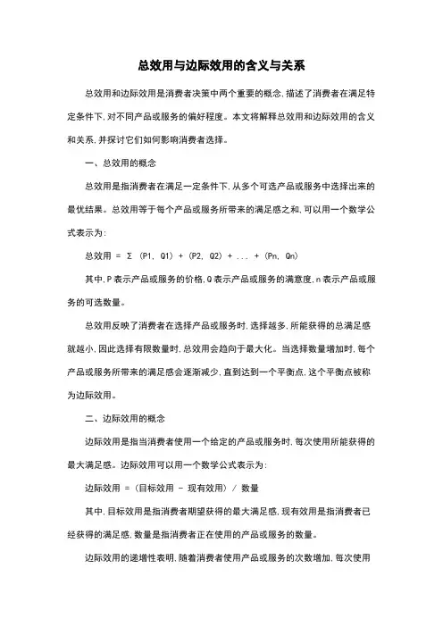 总效用与边际效用的含义与关系