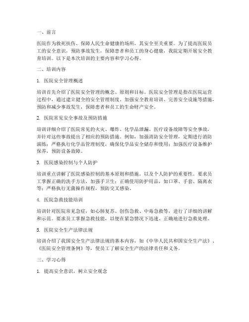 医院安全教育培训学习
