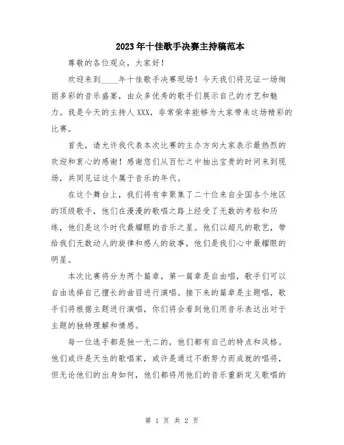 2023年十佳歌手决赛主持稿范本