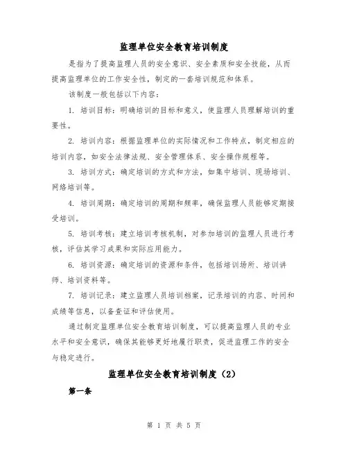 监理单位安全教育培训制度(3篇)