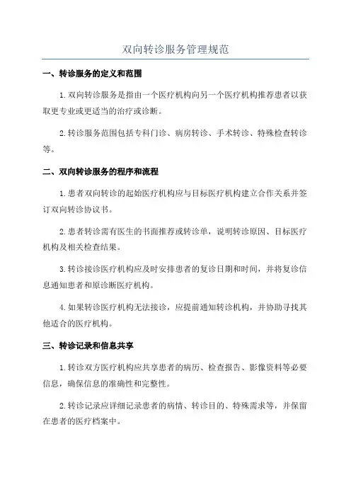 双向转诊服务管理规范