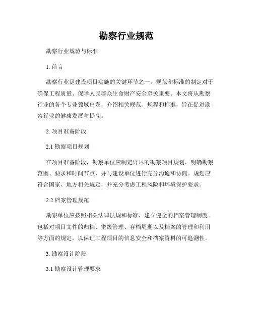 勘察行业规范