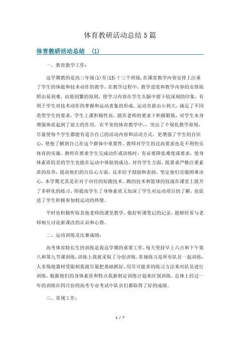体育教研活动总结5篇