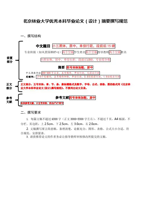 北京林业大学优秀本科毕业论文(设计)摘要撰写规范