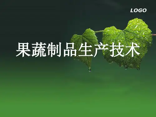 第一章 果蔬的原料及其加工特性