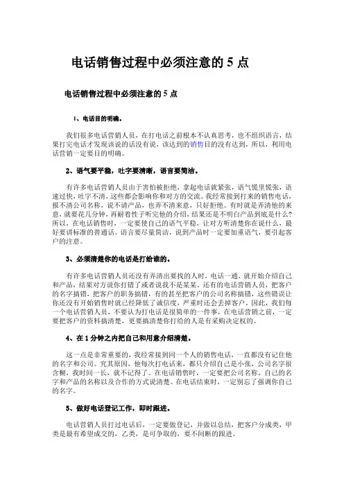 电话销售过程中应注意的5点
