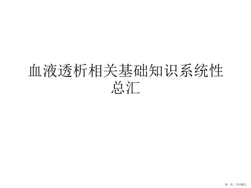 血液透析相关基础知识系统性总汇