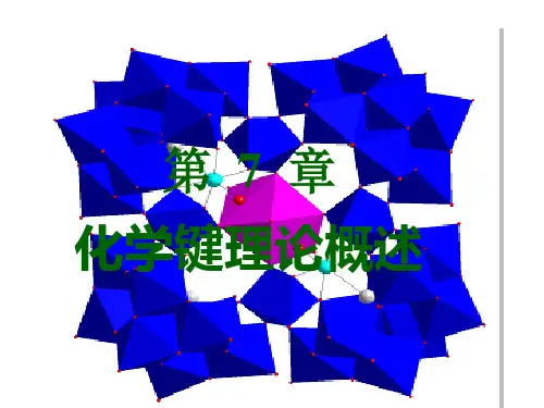 内蒙古民族大学无机化学(吉大武大版)-第7章 化学键理论概述