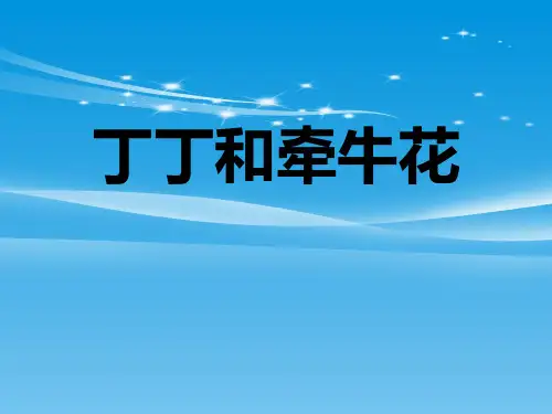《丁丁和牵牛花》下载【品质课件】
