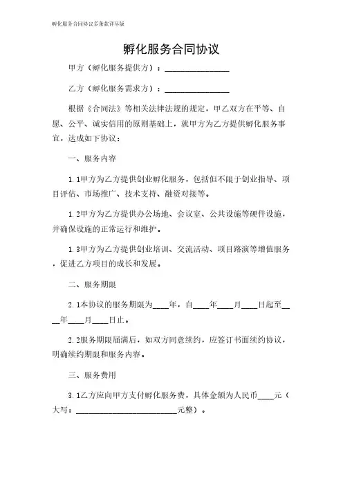 2024年-孵化服务合同协议多条款详尽版