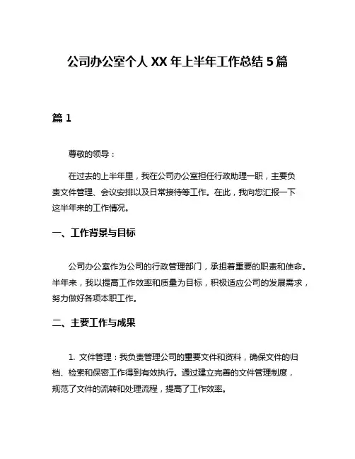 公司办公室个人XX年上半年工作总结5篇