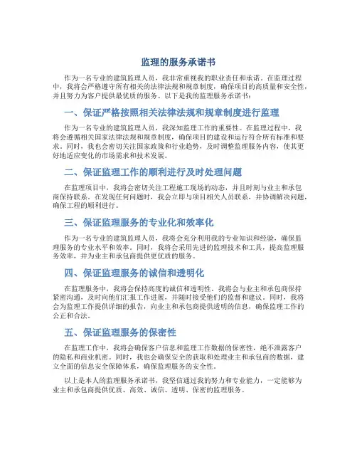监理的服务承诺书