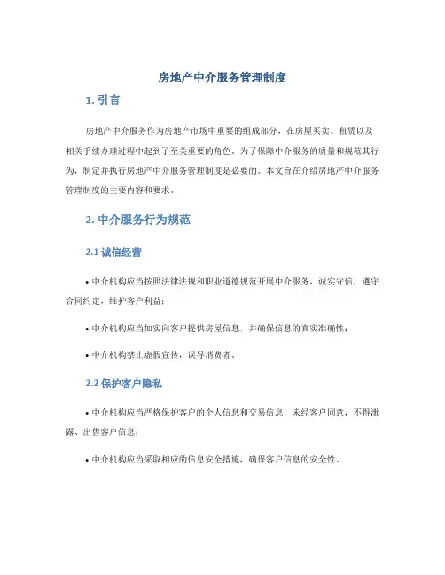 房地产中介服务管理制度