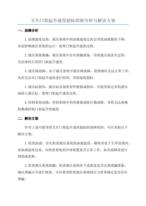叉车门架起升速度超标故障分析与解决方案