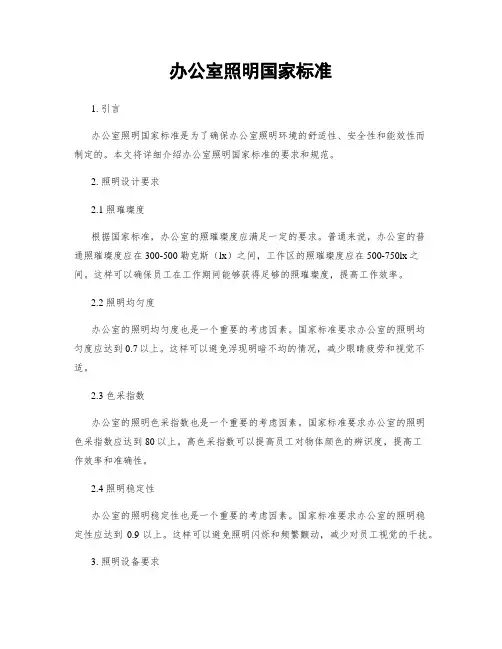办公室照明国家标准
