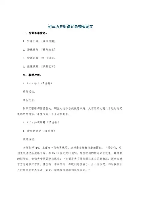 初三历史听课记录模板范文