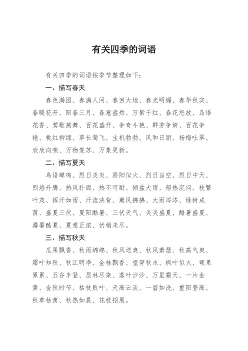 有关四季的词语