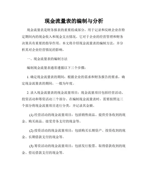 现金流量表的编制与分析