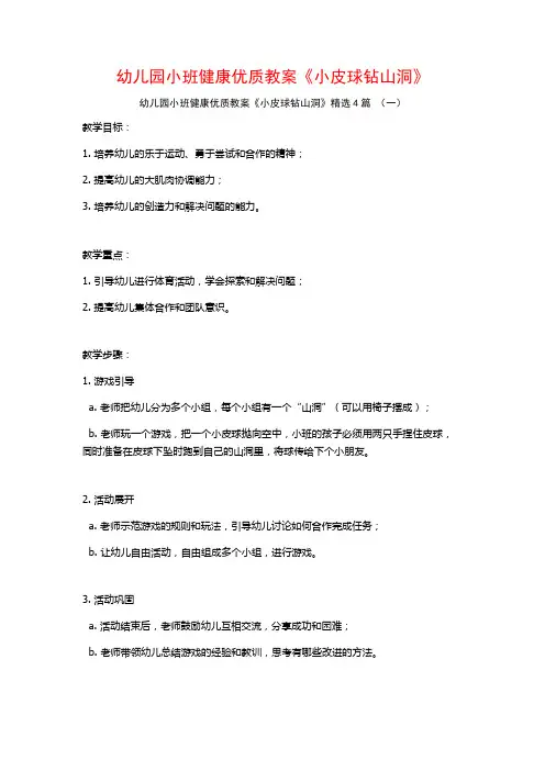 幼儿园小班健康优质教案《小皮球钻山洞》4篇