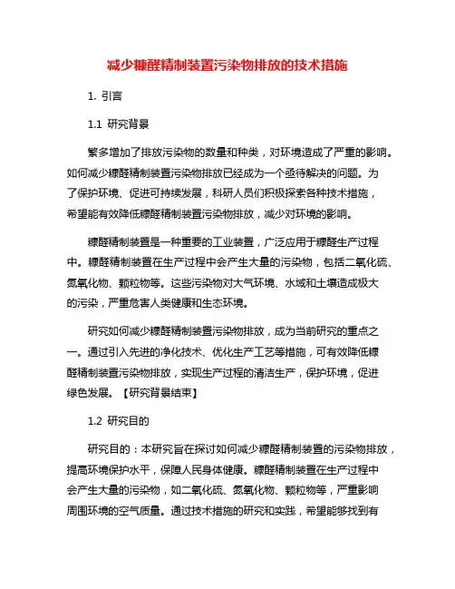 减少糠醛精制装置污染物排放的技术措施