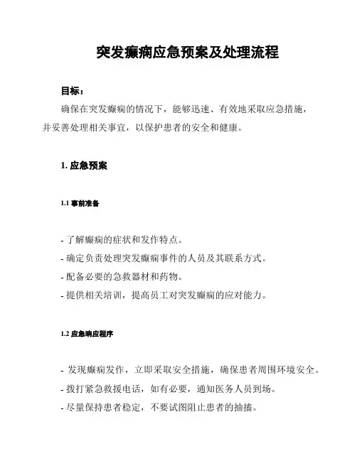 突发癫痫应急预案及处理流程