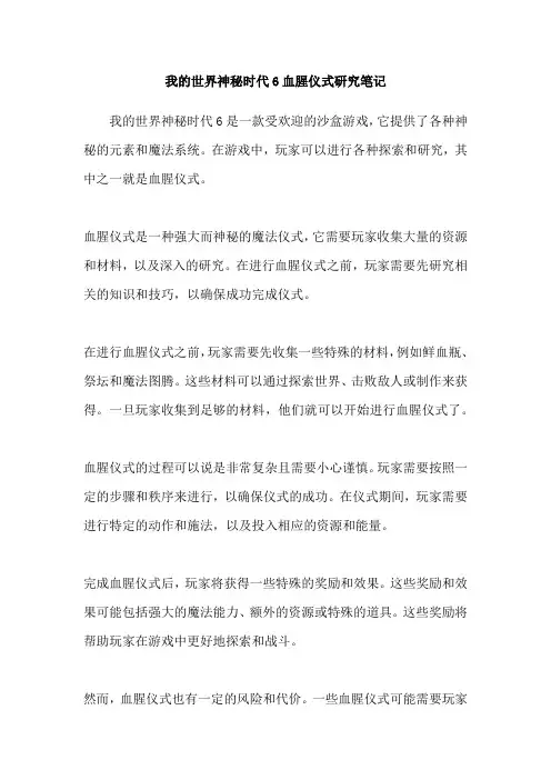 我的世界神秘时代6血腥仪式研究笔记