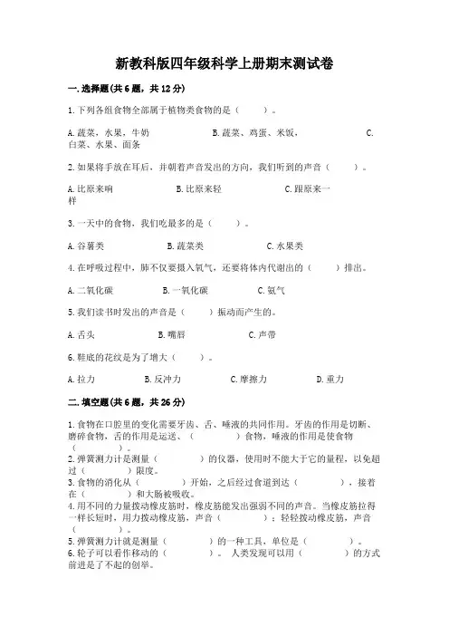新教科版四年级科学上册期末测试卷及1套参考答案