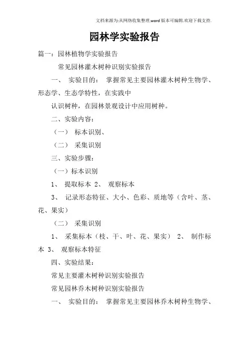 园林学实验报告