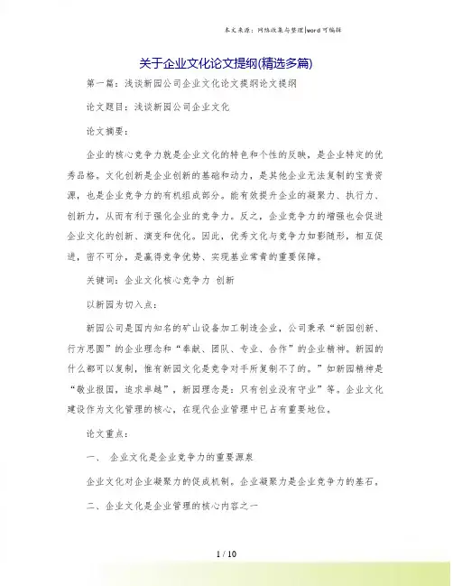 关于企业文化论文提纲(精选多篇)