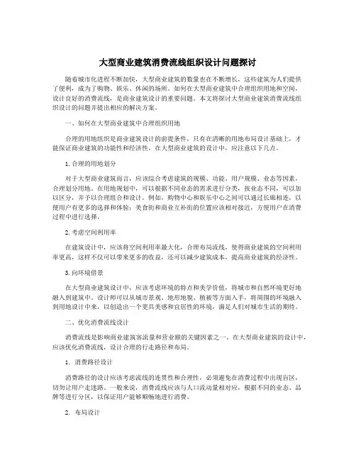 大型商业建筑消费流线组织设计问题探讨